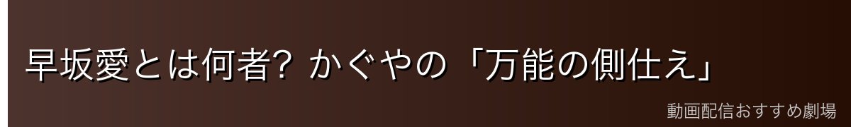 早坂愛とは何者？かぐやの「万能の側仕え」