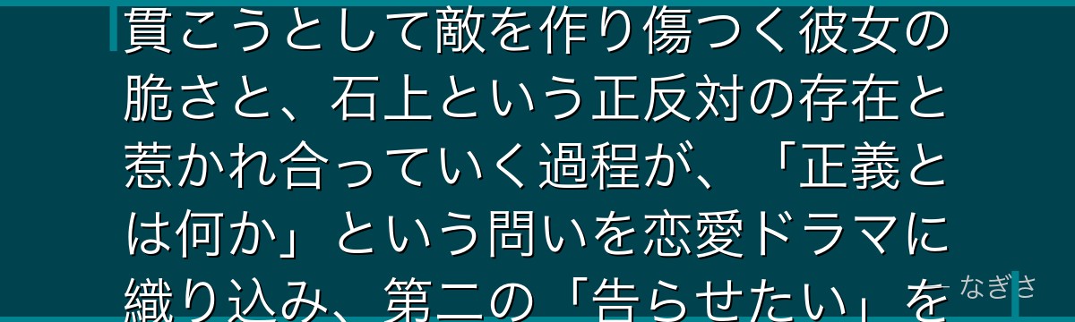 伊井野ミコを深掘りすると、かぐや様が「正しさだけでは報われない苦さ」をミコに託し、誰よりも正義を貫こうとして敵を作り傷つく彼女の脆さと、石上という正反対の存在と惹かれ合っていく過程が、「正義とは何か」という問いを恋愛ドラマに織り込み、第二の「告らせたい」を生む重要な軸になっているかが伝わってくるんだよね