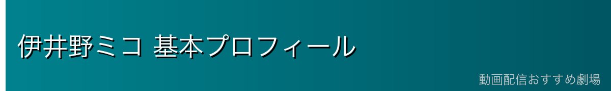 伊井野ミコ 基本プロフィール