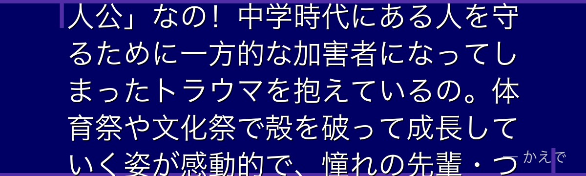 石上優は生徒会会計で、根暗(陰キャ)でネガティブだけど、芯はとても優しくて強い正義感を持つ「裏主人公」なの!中学時代にある人を守るために一方的な加害者になってしまったトラウマを抱えているの。体育祭や文化祭で殻を破って成長していく姿が感動的で、憧れの先輩・つばめへの初恋も物語後半の大きな見どころなんだよ。