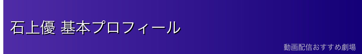 石上優 基本プロフィール