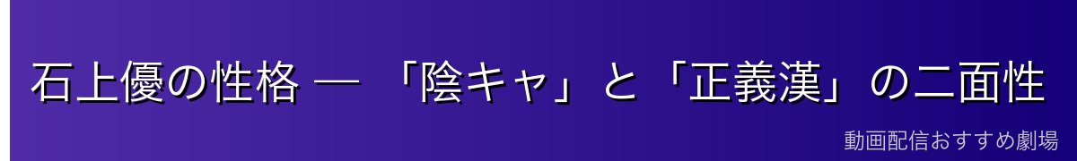 石上優の性格 — 「陰キャ」と「正義漢」の二面性