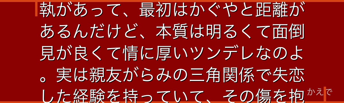 四条眞妃は名家・四条家の令嬢で、四宮かぐやの遠縁にあたるライバル的存在なの！四条家と四宮家には確執があって、最初はかぐやと距離があるんだけど、本質は明るくて面倒見が良くて情に厚いツンデレなのよ。実は親友がらみの三角関係で失恋した経験を持っていて、その傷を抱えながらも前を向く姿が魅力なんだよ。