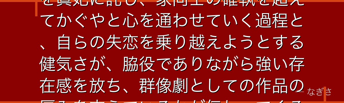 四条眞妃を深掘りすると、かぐや様が「明るさの裏に隠した恋の痛み」を眞妃に託し、家同士の確執を超えてかぐやと心を通わせていく過程と、自らの失恋を乗り越えようとする健気さが、脇役でありながら強い存在感を放ち、群像劇としての作品の厚みを支えているかが伝わってくるんだよね