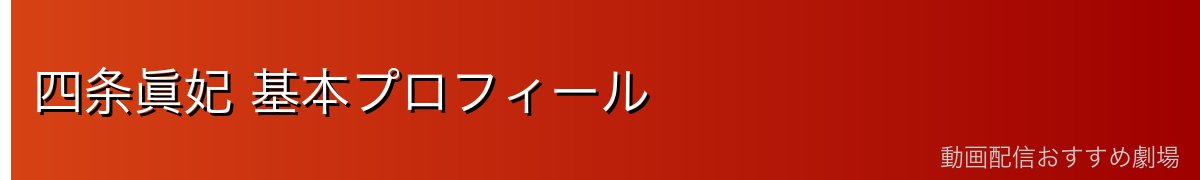 四条眞妃 基本プロフィール