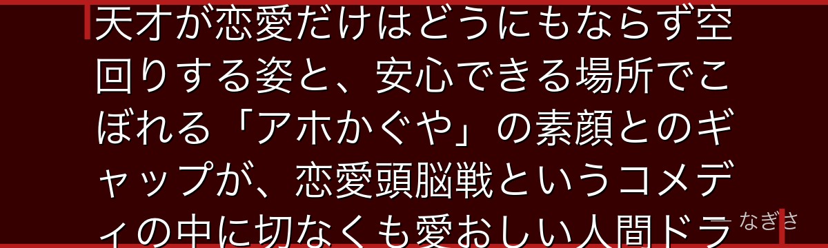 四宮かぐやを深掘りすると、かぐや様が「完璧な令嬢の不器用な初恋」をかぐやに体現させ、何でもできる天才が恋愛だけはどうにもならず空回りする姿と、安心できる場所でこぼれる「アホかぐや」の素顔とのギャップが、恋愛頭脳戦というコメディの中に切なくも愛おしい人間ドラマを生み出しているかが伝わってくるんだよね