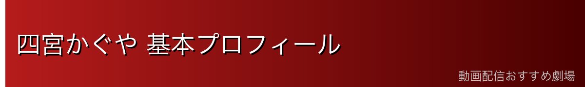 四宮かぐや 基本プロフィール