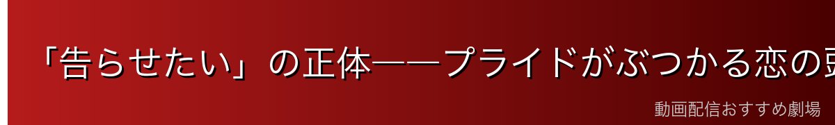 「告らせたい」の正体――プライドがぶつかる恋の頭脳戦