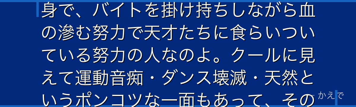 白銀御行は秀知院学園の生徒会長で学年首席の主人公なの!でも実は富裕層だらけの学校では珍しい庶民出身で、バイトを掛け持ちしながら血の滲む努力で天才たちに食らいついている努力の人なのよ。クールに見えて運動音痴・ダンス壊滅・天然というポンコツな一面もあって、そのギャップが大人気。かぐやとの恋愛頭脳戦が物語の核なんだよ。