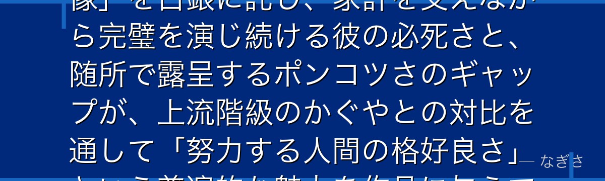 白銀御行を深掘りすると、かぐや様が「才能ではなく努力で立つ主人公像」を白銀に託し、家計を支えながら完璧を演じ続ける彼の必死さと、随所で露呈するポンコツさのギャップが、上流階級のかぐやとの対比を通して「努力する人間の格好良さ」という普遍的な魅力を作品に与えているかが伝わってくるんだよね