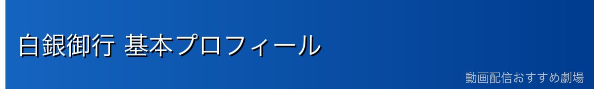 白銀御行 基本プロフィール