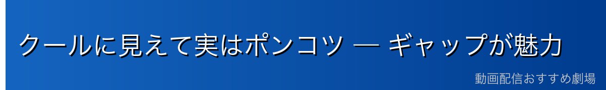 クールに見えて実はポンコツ — ギャップが魅力