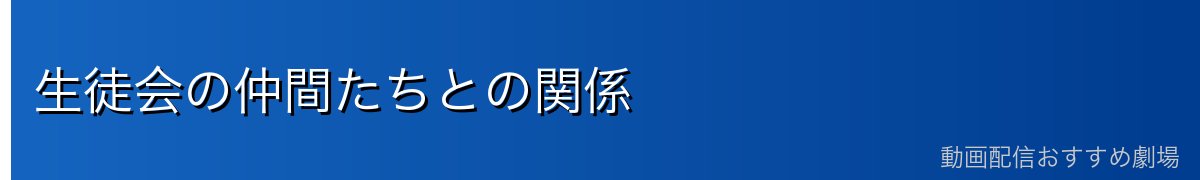 生徒会の仲間たちとの関係