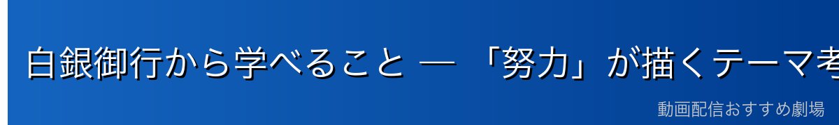 白銀御行から学べること — 「努力」が描くテーマ考察