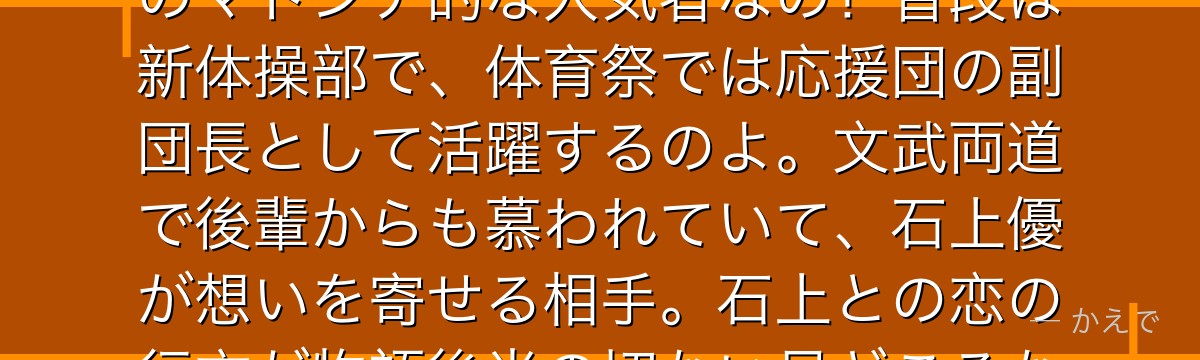子安つばめは秀知院学園の3年生で、誰とでも分け隔てなく接する学園のマドンナ的な人気者なの!普段は新体操部で、体育祭では応援団の副団長として活躍するのよ。文武両道で後輩からも慕われていて、石上優が想いを寄せる相手。石上との恋の行方が物語後半の切ない見どころなんだよ。