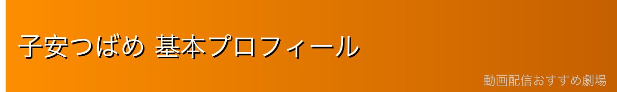 子安つばめ 基本プロフィール