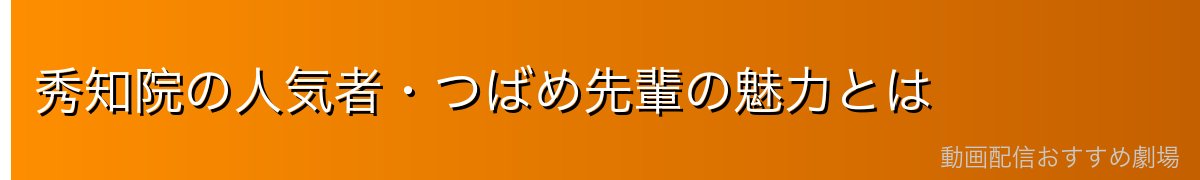 秀知院の人気者・つばめ先輩の魅力とは