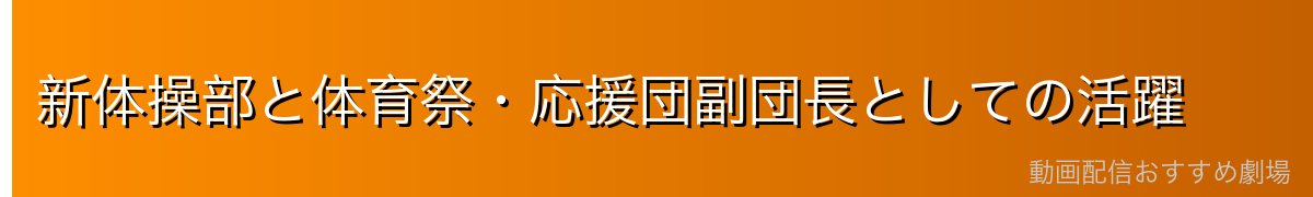 新体操部と体育祭・応援団副団長としての活躍