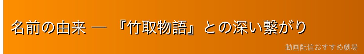 名前の由来 — 『竹取物語』との深い繋がり