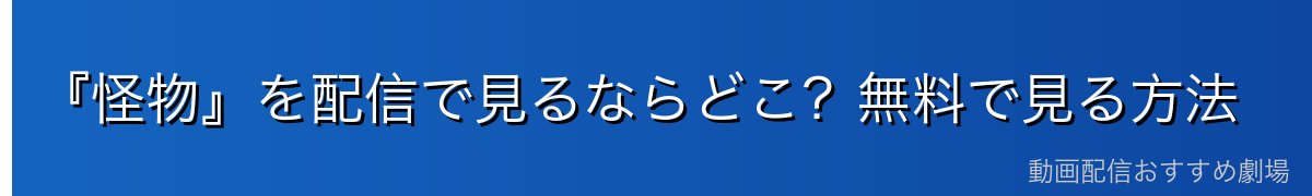 『怪物』を配信で見るならどこ?無料で見る方法