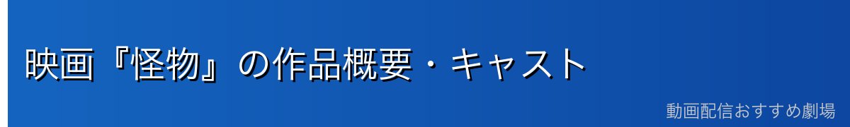 映画『怪物』の作品概要・キャスト