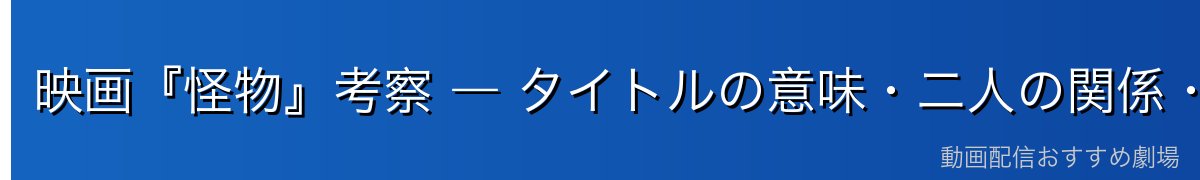 映画『怪物』考察 ― タイトルの意味・二人の関係・ラストの解釈