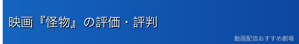 映画『怪物』の評価・評判
