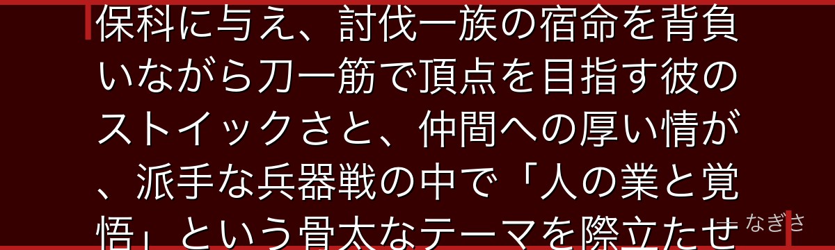 保科を深掘りすると、怪獣8号が「武の求道者」という古典的な魅力を保科に与え、討伐一族の宿命を背負いながら刀一筋で頂点を目指す彼のストイックさと、仲間への厚い情が、派手な兵器戦の中で「人の業と覚悟」という骨太なテーマを際立たせているかが伝わってくるんだよね