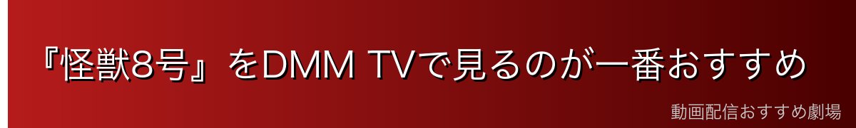 『怪獣8号』をDMM TVで見るのが一番おすすめ