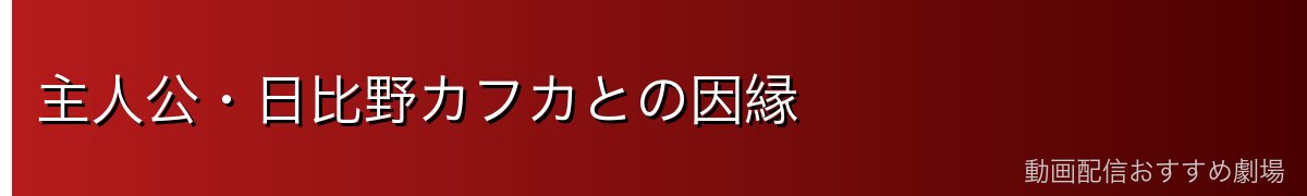 主人公・日比野カフカとの因縁
