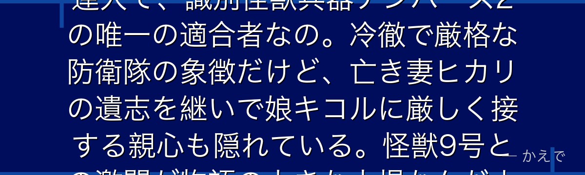四ノ宮功は日本防衛隊の長官で、キコルの父!隊式格闘術を完成させた達人で、識別怪獣兵器ナンバーズ2の唯一の適合者なの。冷徹で厳格な防衛隊の象徴だけど、亡き妻ヒカリの遺志を継いで娘キコルに厳しく接する親心も隠れている。怪獣9号との激闘が物語の大きな山場なんだよ。