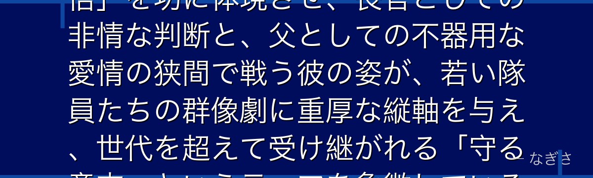 四ノ宮功を深掘りすると、怪獣8号が「組織の頂点に立つ者の孤独と覚悟」を功に体現させ、長官としての非情な判断と、父としての不器用な愛情の狭間で戦う彼の姿が、若い隊員たちの群像劇に重厚な縦軸を与え、世代を超えて受け継がれる「守る意志」というテーマを象徴しているかが伝わってくるんだよね