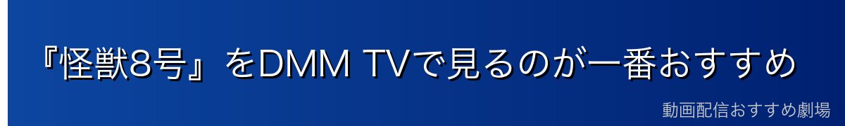 『怪獣8号』をDMM TVで見るのが一番おすすめ