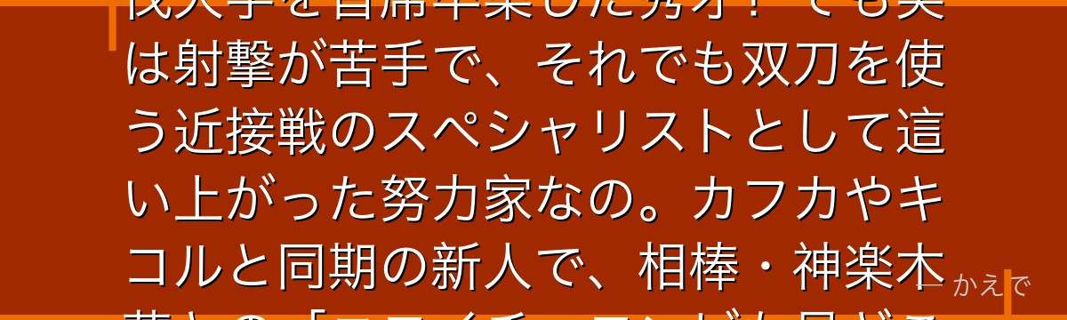 出雲ハルイチは対怪獣兵器最大手「出雲テックス」の御曹司で、東京討伐大学を首席卒業した秀才!でも実は射撃が苦手で、それでも双刀を使う近接戦のスペシャリストとして這い上がった努力家なの。カフカやキコルと同期の新人で、相棒・神楽木葵との「ニコイチ」コンビも見どころなんだよ。