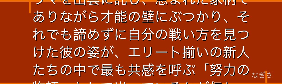 出雲を深掘りすると、怪獣8号が「弱点を努力で覆す」という王道のドラマを出雲に託し、恵まれた家柄でありながら才能の壁にぶつかり、それでも諦めずに自分の戦い方を見つけた彼の姿が、エリート揃いの新人たちの中で最も共感を呼ぶ「努力の物語」として光っているかが伝わってくるんだよね