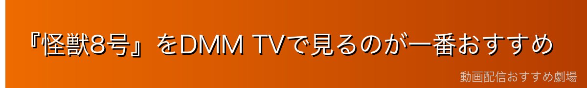 『怪獣8号』をDMM TVで見るのが一番おすすめ