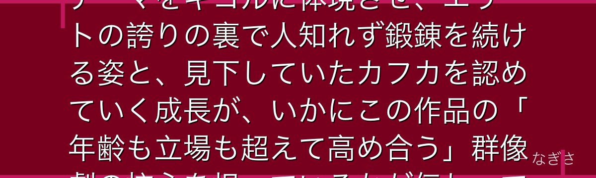 キコルを深掘りすると、怪獣8号が「才能と努力は対立しない」というテーマをキコルに体現させ、エリートの誇りの裏で人知れず鍛錬を続ける姿と、見下していたカフカを認めていく成長が、いかにこの作品の「年齢も立場も超えて高め合う」群像劇の核心を担っているかが伝わってくるんだよね