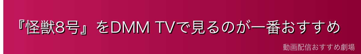 『怪獣8号』をDMM TVで見るのが一番おすすめ