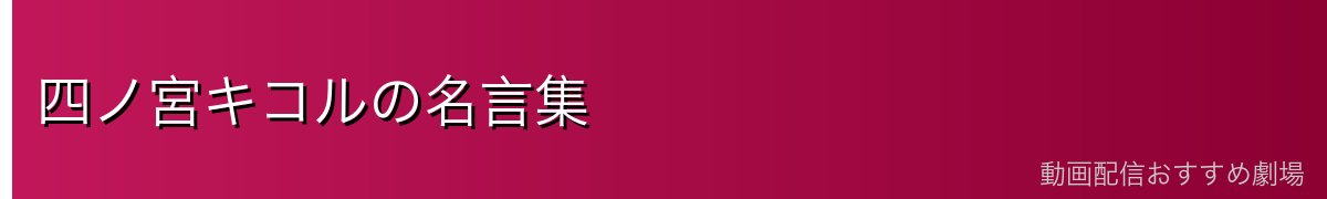 四ノ宮キコルの名言集
