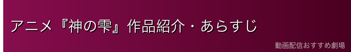 アニメ『神の雫』作品紹介・あらすじ