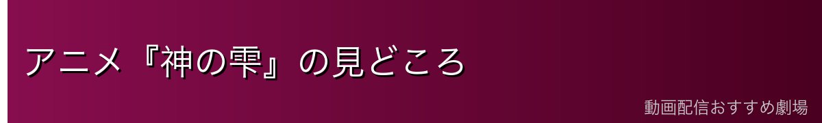 アニメ『神の雫』の見どころ