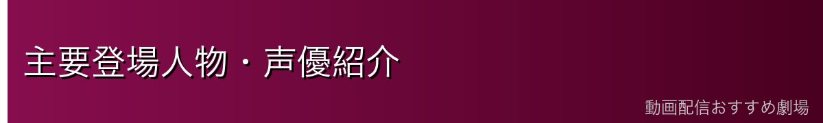 主要登場人物・声優紹介