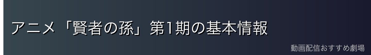 アニメ「賢者の孫」第1期の基本情報