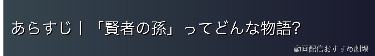 あらすじ｜「賢者の孫」ってどんな物語？