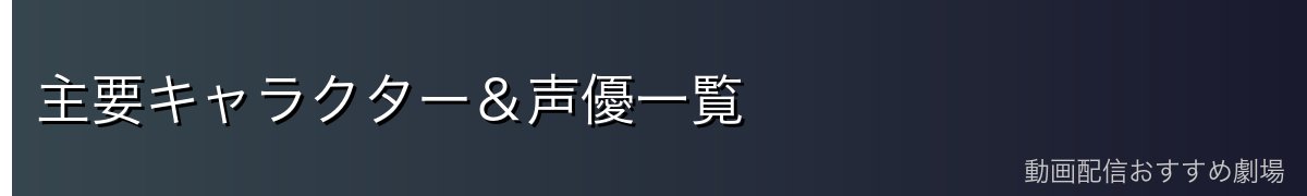 主要キャラクター＆声優一覧