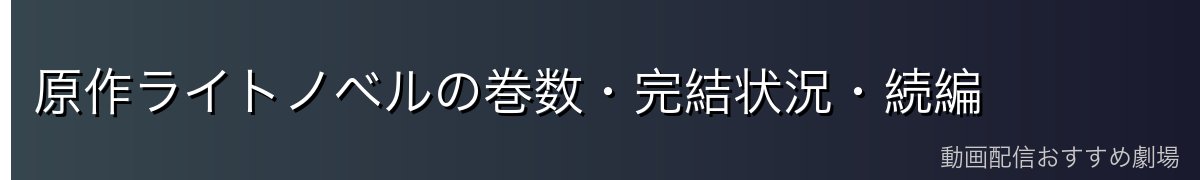 原作ライトノベルの巻数・完結状況・続編