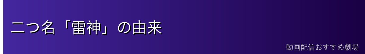 二つ名「雷神」の由来