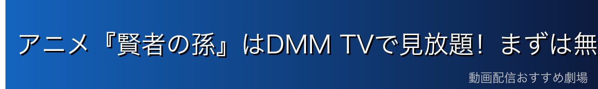 アニメ『賢者の孫』はDMM TVで見放題！まずは無料でチェック