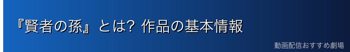 『賢者の孫』とは？作品の基本情報