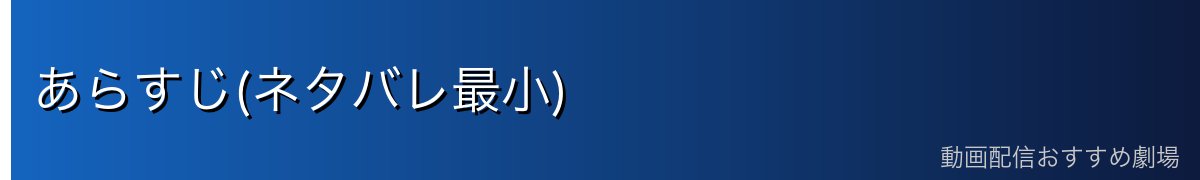 あらすじ(ネタバレ最小)